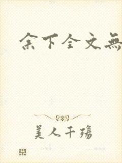 余下全文无防盗