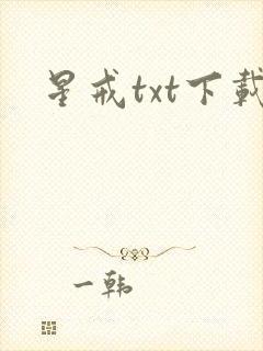 星戒txt下载封面