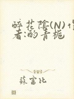 醉花阴(N)作者:酌青栀