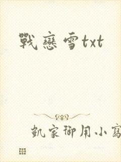 战恋雪txt