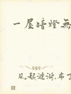 一屋暗灯无删减