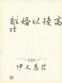 离婚以后高干txt