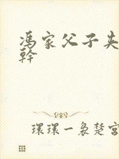 冯家父子夹心饼干