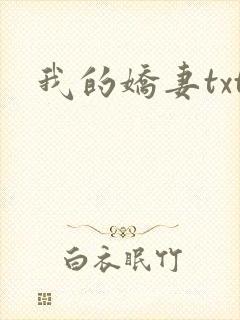 我的娇妻txt