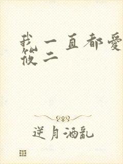 我一直都爱你梦筱二封面