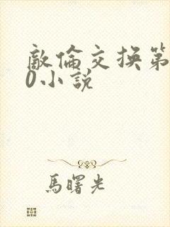 敌伦交换第150小说