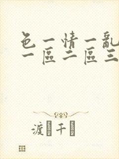 色一情一乱一伦一区二区三区