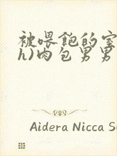 被喂饱的室友(h)肉包男男