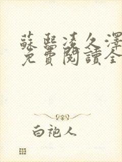 苏熙凌久泽小说免费阅读全文笔趣阁封面