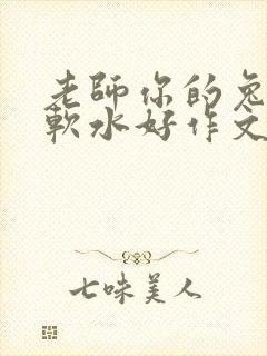 老师你的兔子好软水好作文免费阅读