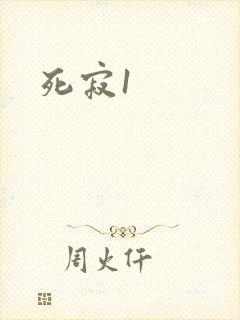 死寂1