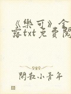 《乐可》金银花露txt免费阅读封面