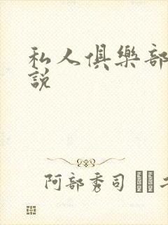 私人俱乐部 小说