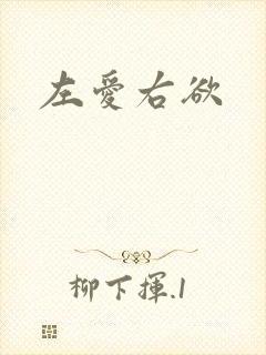 左爱右欲