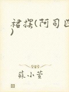 裙摆(阿司匹林)