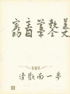 家主管教美人们的日常全文阅读