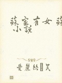 苏家有女 苏杳 小说