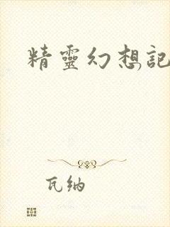 精灵幻想记小说