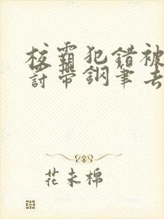 校霸犯错被学霸罚带钢笔去上课