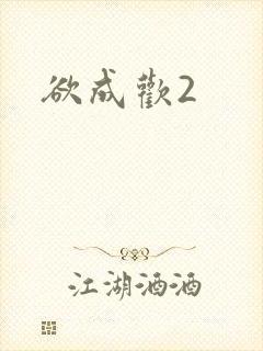 欲成欢2