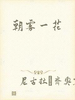 朝雾一花