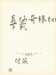 真仙奇缘txt下载封面