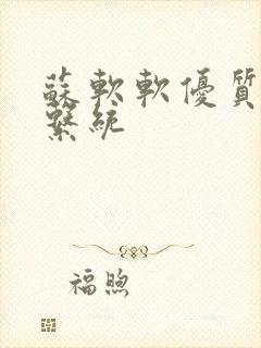 苏软软优质灌溉系统