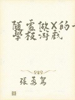 随处做X的世界学校游戏封面