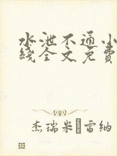 水泄不通小说在线全文免费阅读笔趣