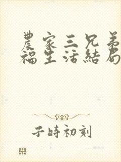 农家三兄弟的幸福生活结局红枫叶