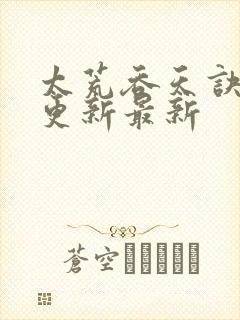 太荒吞天诀最快更新最新