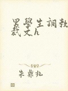 男学生调教男总裁文h