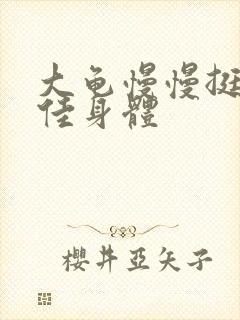 大龟慢慢挺进柔佳身体