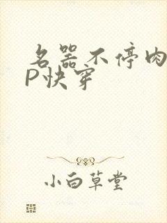 名器不停肉肉NP快穿