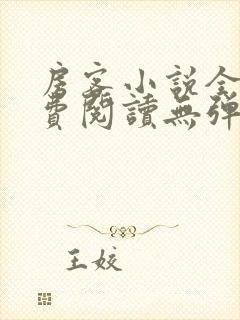 房客小说全文免费阅读无弹窗笔趣