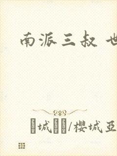 南派三叔 世界