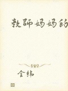 教师妈妈的骚肉封面