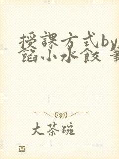 授课方式by肉馅小水饺 笔趣阁