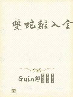 双蛇难入金银花封面