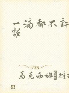 一滴都不许漏小说