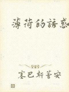 薄荷的诱惑封面