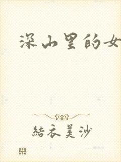 深山里的女人