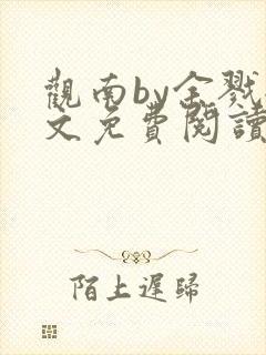 观南by余戮全文免费阅读笔趣阁