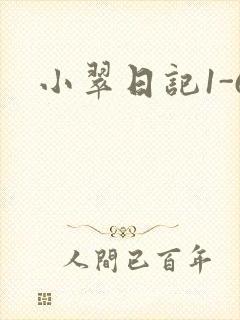 小翠日记1-6