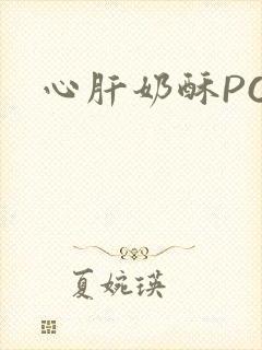 心肝奶酥PO