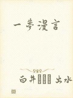 一梦漫言
