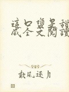 这口盐是甜不是咸全文阅读