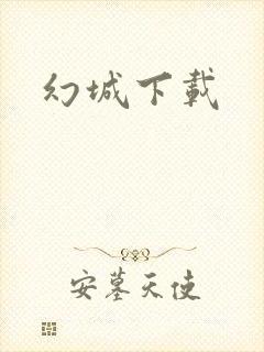 幻城下载