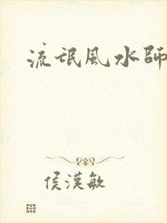 流氓风水师封面