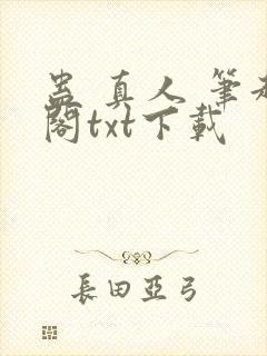 蛊 真人 笔趣阁txt下载